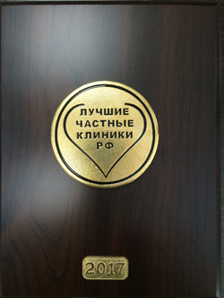 Алан Клиник Ижевск получил медаль Лучшие частные клиники России 2017