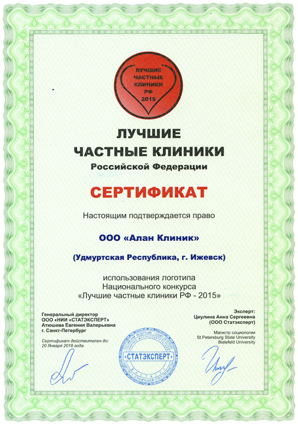 Сертификат Лучшие частные клиники. Алан Клиник в Ижевске