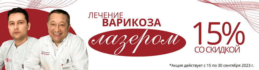 Лечение варикоза – скидка 15%