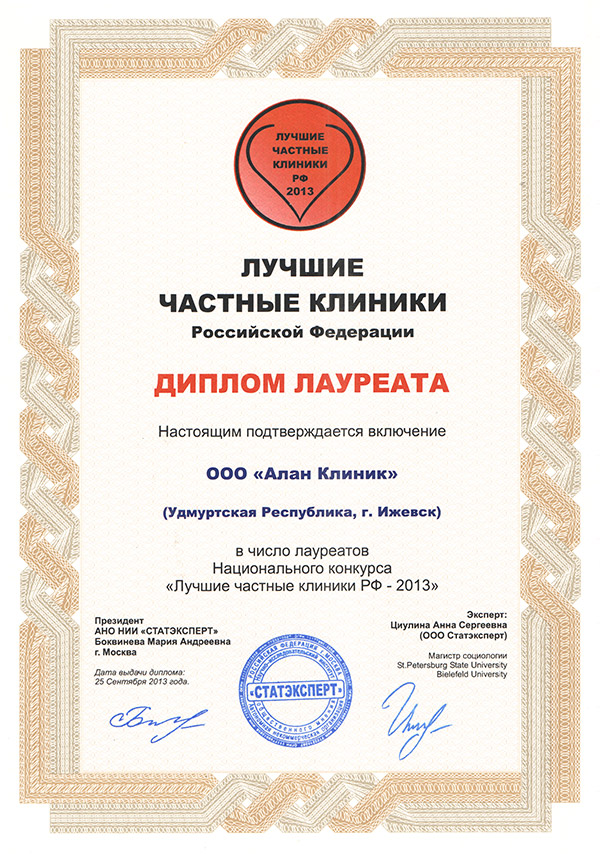 Диплом Лучшие частные клиники РФ 2013