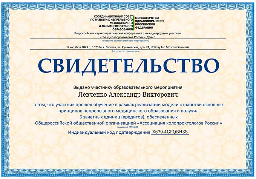 Свидетельство о прохождении обучения врача проктолога Левченко А.В. – 12 октября 2023 г.