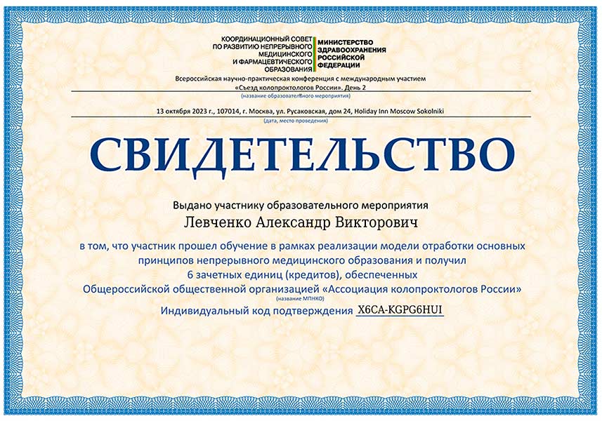 Свидетельство о прохождении обучения врача проктолога Левченко А.В. – 13 октября 2023 г.