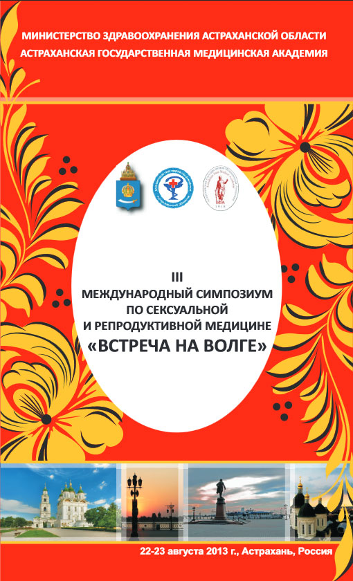 III международный симпозиум по сексуальной и репродуктивной медицине «Встреча на Волге»