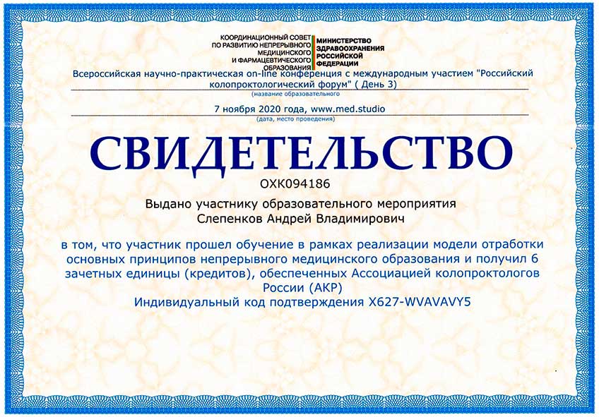 Проктолог Слепенков А.В. – участник «III Российского колопроктологического форума (2020)»