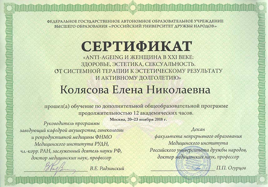 Колясова Елена Николаевна, врач гинеколог, сертификат о повышении квалификации