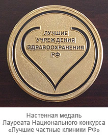 Настенная медаль Лауреата Национального конкурса «Лучшие частные клиники РФ»