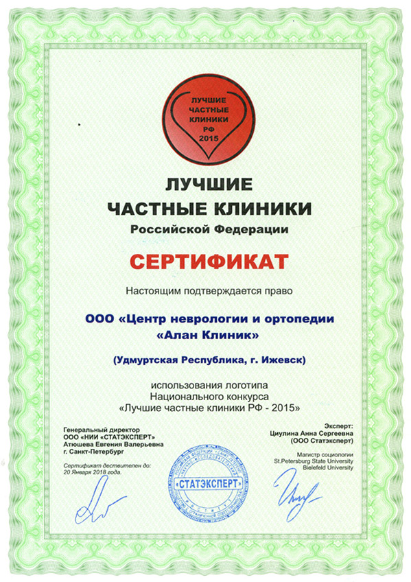 Сертификат Лучшие частные клиники. Центр неврологии и ортопедии Алан Клиник в Ижевске