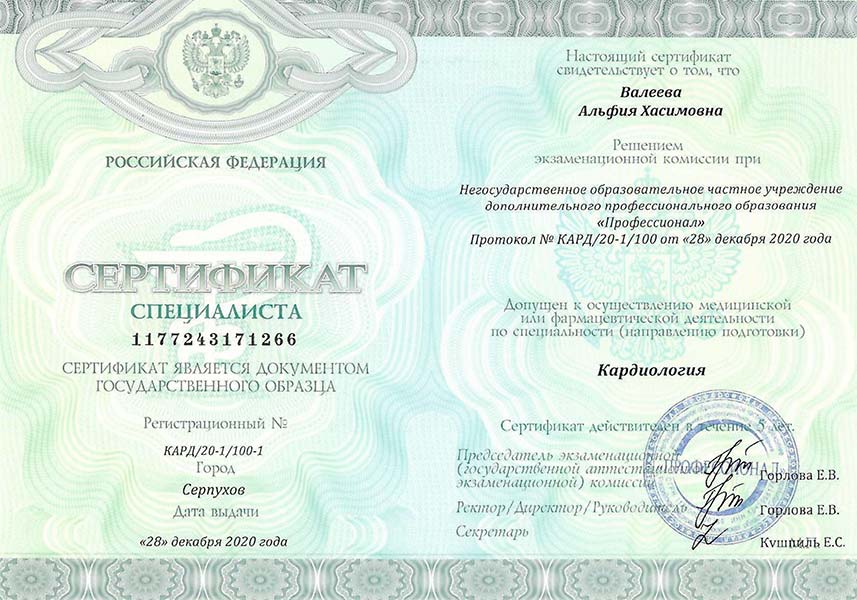 Валеева Альфия Хасимовна – Сертификат специалиста – Кардиология (2020 г.)