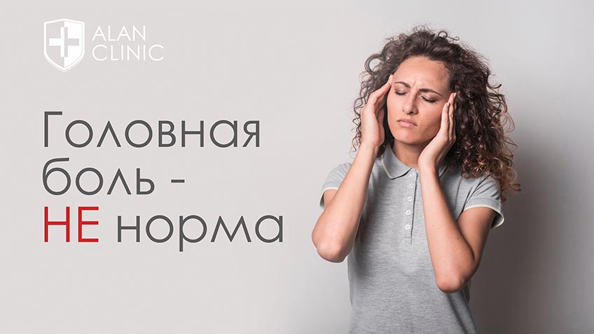 Головная боль – лечение в неврологии «Алан Клиник» Ижевск