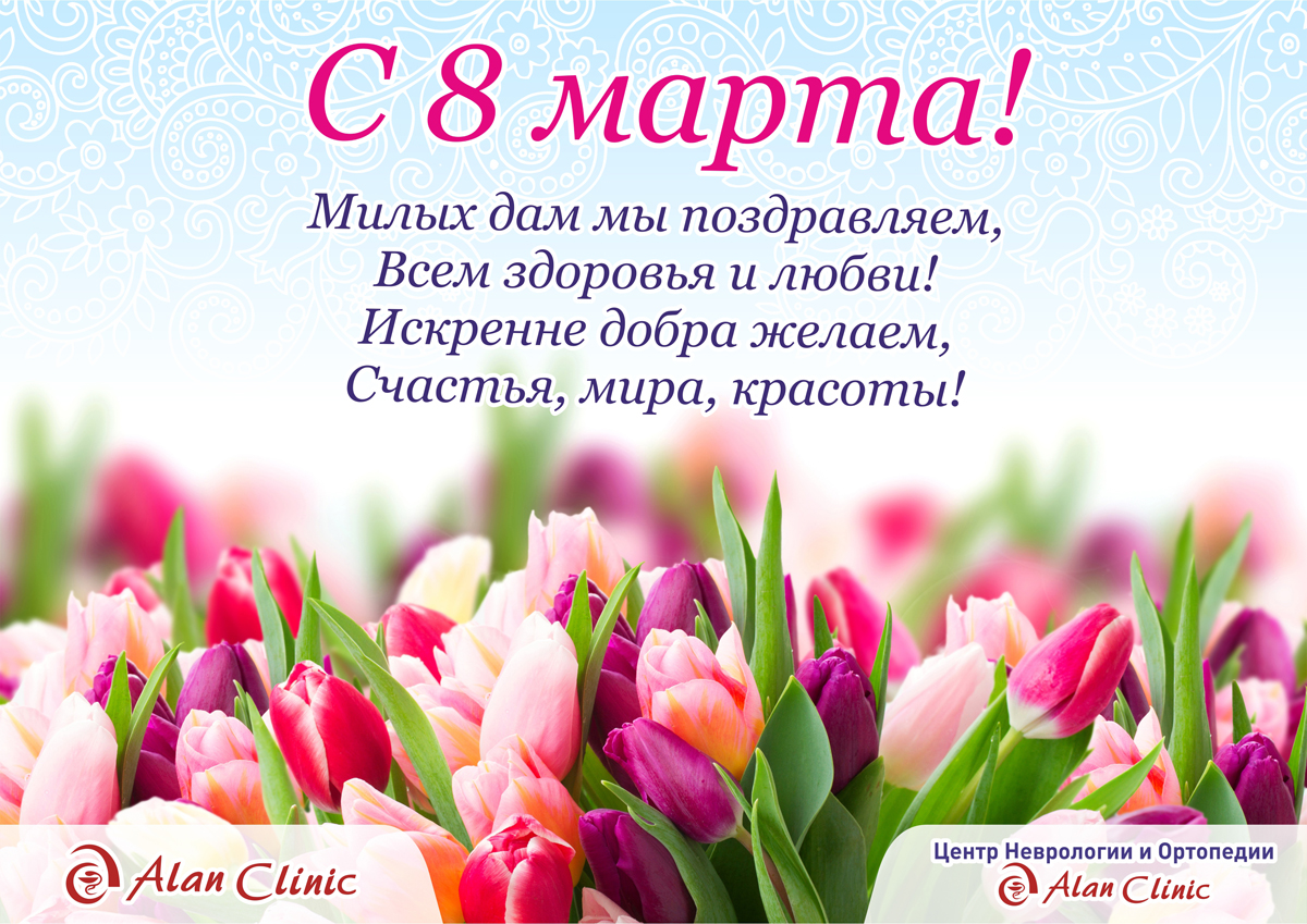 баннер поздравления:«Поздравляем с 8 марта!»