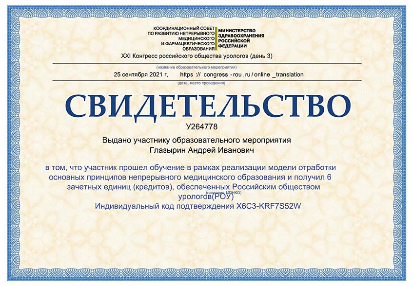 Уролог Глазырин Андрей Иванович – участник «XXI Конгресса Российского общества урологов (2021)»