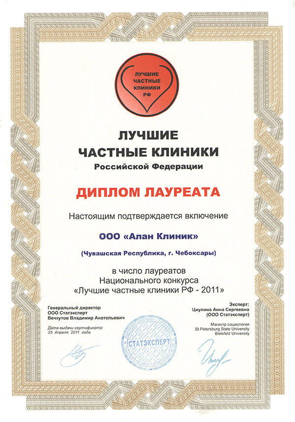Диплом Диплом Лучшие частные клиники РФ 2013 «Алан Клиник»