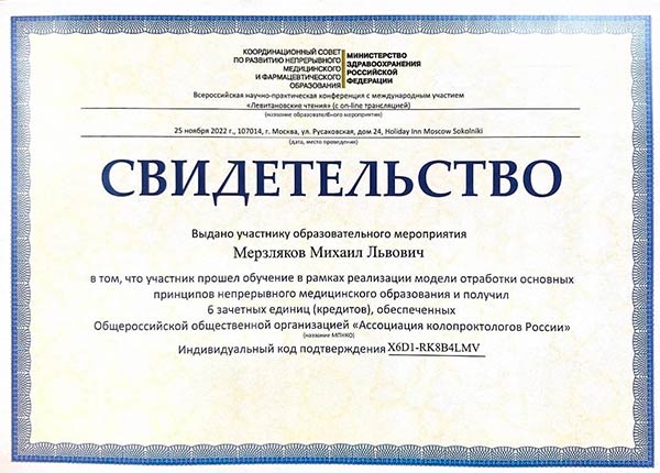 Повышение квалификации - проктолог Мерзляков 2022