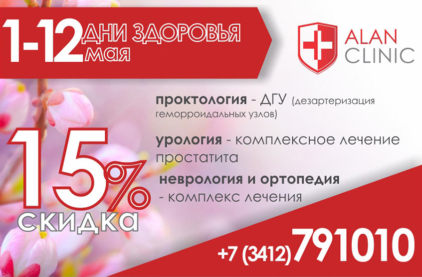 Скидка 15% на лечение - с 1 по 12 мая 2019 года - «Алан Клиник» Ижевск