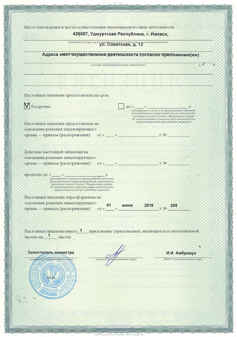 Лицензия Алан Клиник Ижевск на осуществление медицинской деятельности (оборотная сторона)