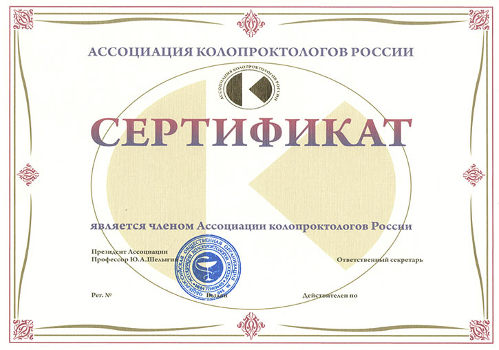 Сертификат Ассоциации колопроктологов России