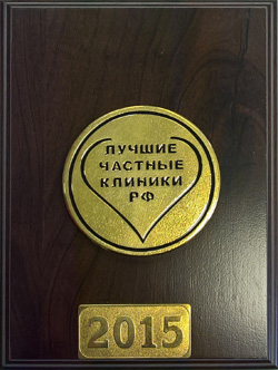 Настенная медаль Лучшие частные клиники РФ 2015